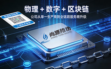 防偽選尚源：以三維科技筑牢品牌信任基石